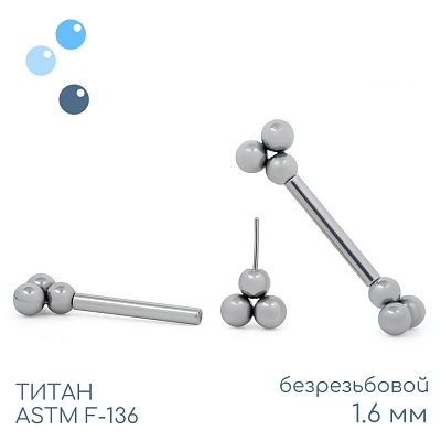 Штанга для пирсинга груди безрезьбовая Trinity 1.6 мм (14 G)